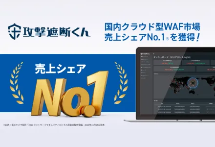 「攻撃遮断くん」売り上げシェアNo.1を獲得！