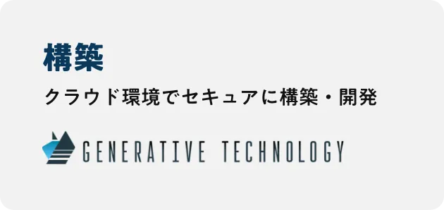 GENERATIVE 構築: クラウド環境でセキュアに構築・開発