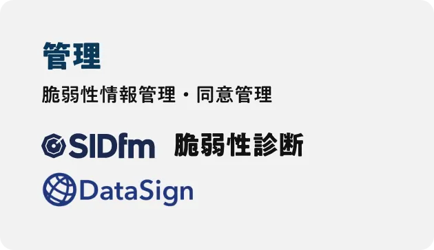 SIDfm/脆弱性診断/DataSign 管理: 脆弱性情報管理・同意管理