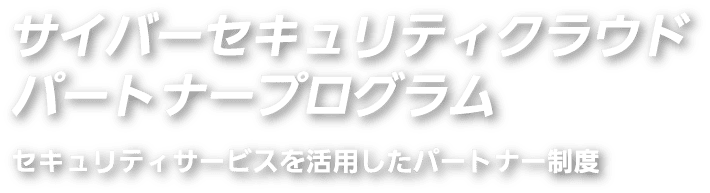 サイバーセキュリティクラウドパートナープログラム