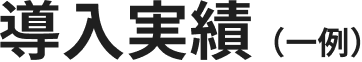 導入実績（一例）