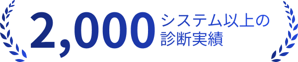 2,000システム以上の診断実績