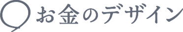 お金のデザイン
