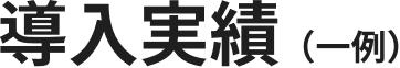 導入実績（一例）
