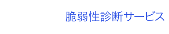 CSC（CYBER SECURITY CLOUD） 脆弱性診断サービス
