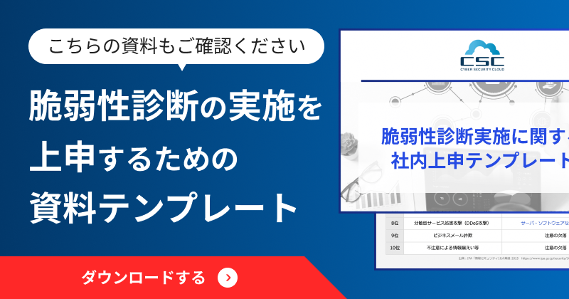 脆弱性診断の実施を上申するための資料テンプレートをダウンロードする