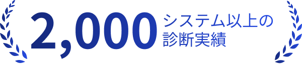 2,000システム以上の診断実績