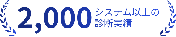 2,000システム以上の診断実績