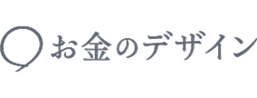 お金のデザイン