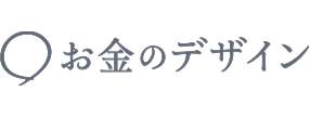 お金のデザイン