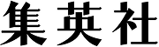 集英社