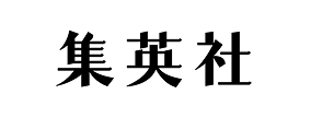 集英社