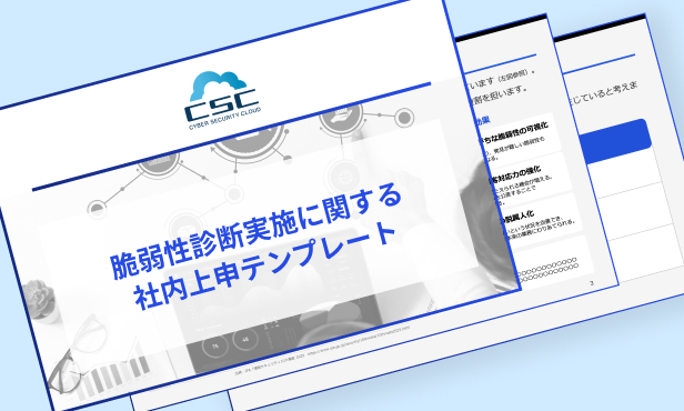 脆弱性診断実施に関する社内上申テンプレート