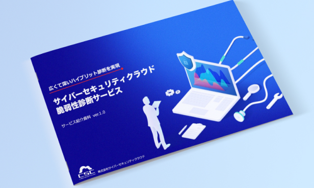 サイバーセキュリティクラウド脆弱性診断サービス