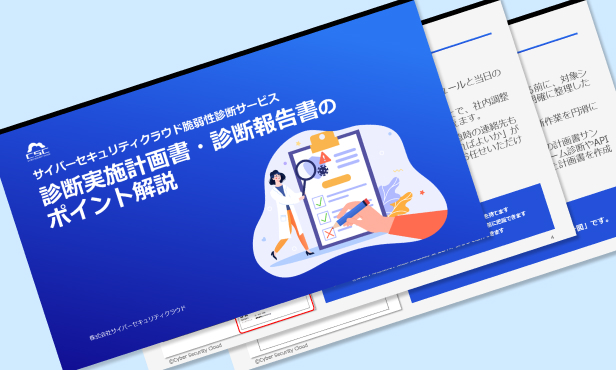 診断実施計画書・診断報告書のポイント解説