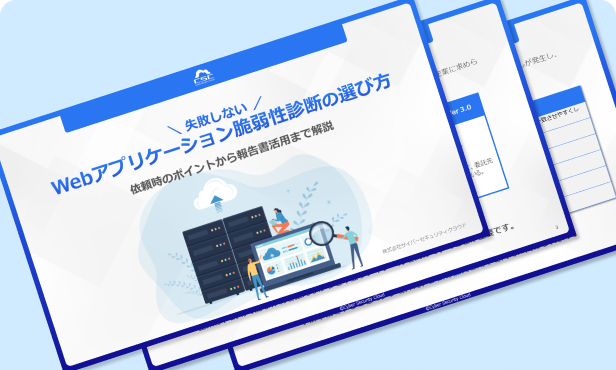 失敗しないWebアプリケーション脆弱性診断の選び方