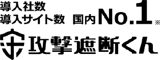 攻撃遮断くん