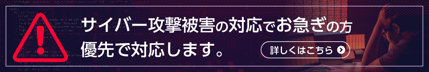 サイバー攻撃を受けている方をお助けする専用LP