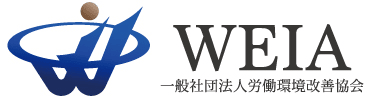 一般社団法人労働環境改善協会（WEIA）