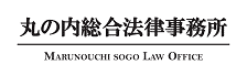 丸の内総合法律事務所